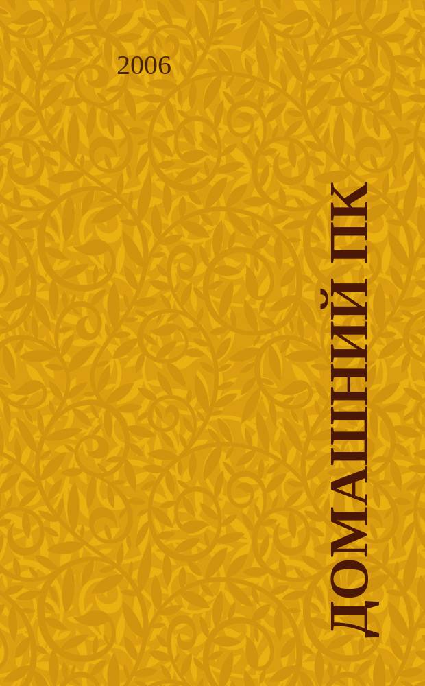 Домашний ПК : Компьютер. Игры. Обучение. Internet. 2006, № 12 (96)