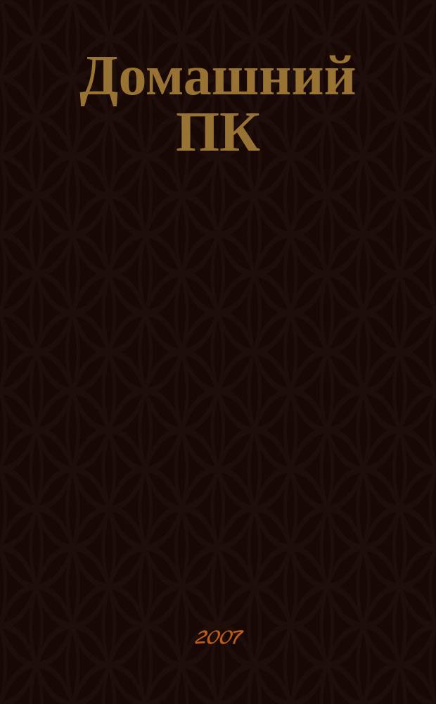 Домашний ПК : Компьютер. Игры. Обучение. Internet. 2007, № 7 (103)