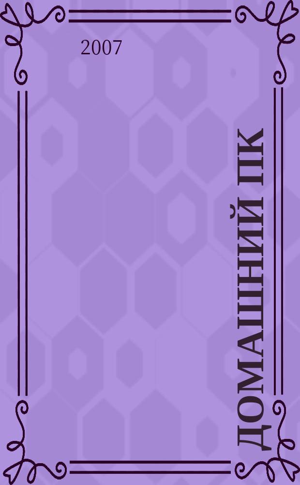 Домашний ПК : Компьютер. Игры. Обучение. Internet. 2007, № 12 (108)