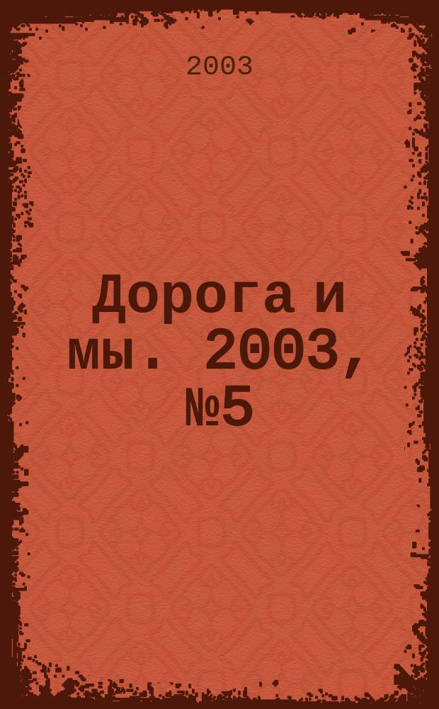Дорога и мы. 2003, № 5 (63)