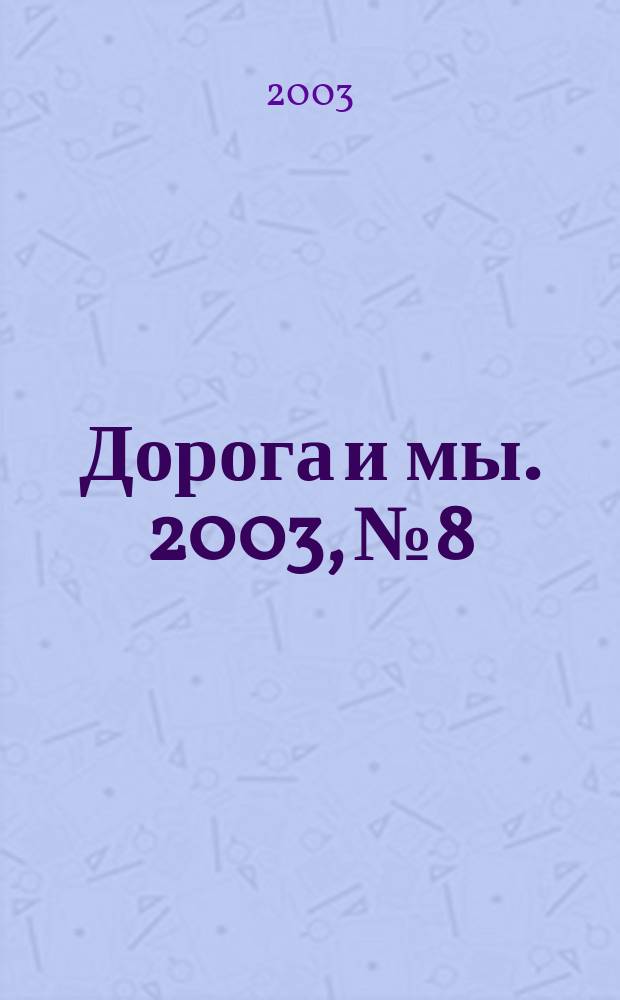 Дорога и мы. 2003, № 8/9 (66/67)