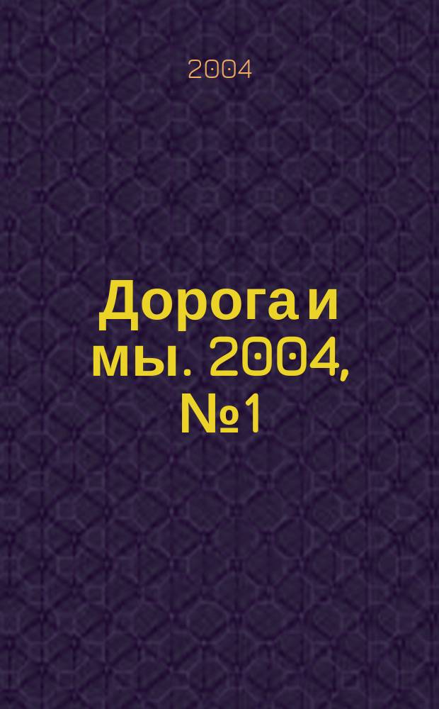 Дорога и мы. 2004, № 1 (71)