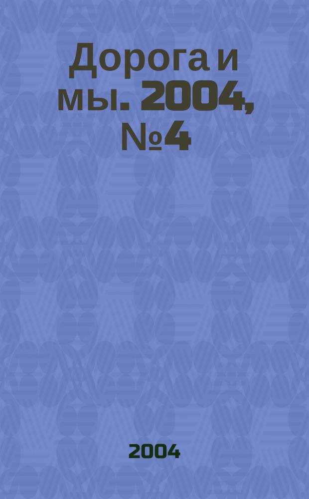 Дорога и мы. 2004, № 4 (74)