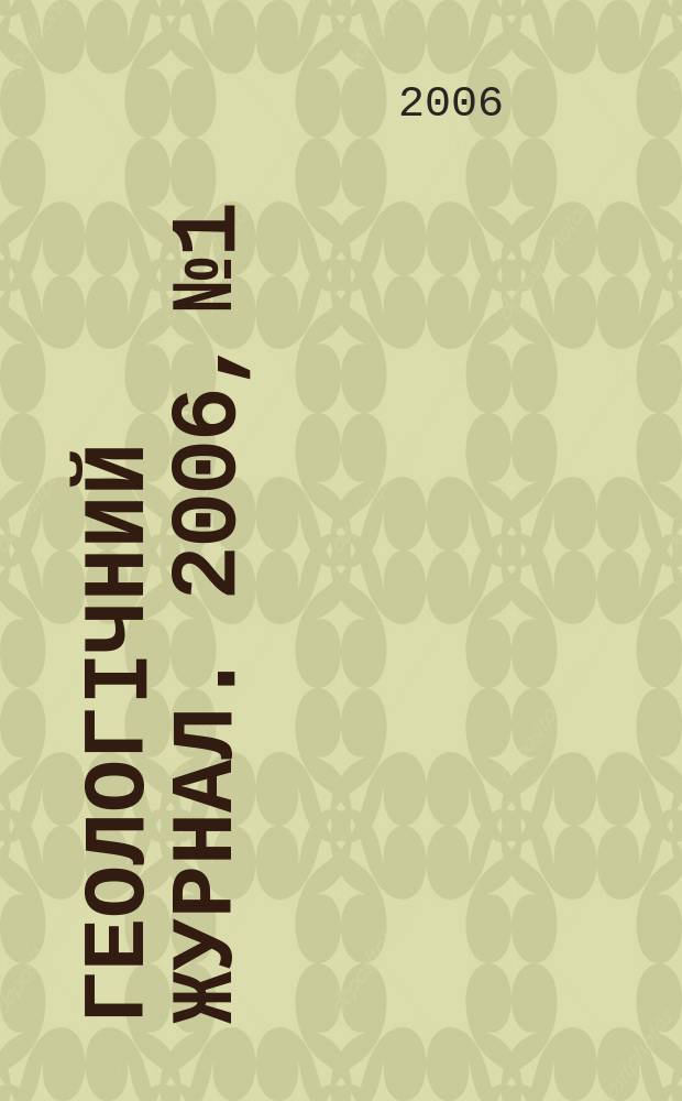 Геологiчний журнал. 2006, № 1