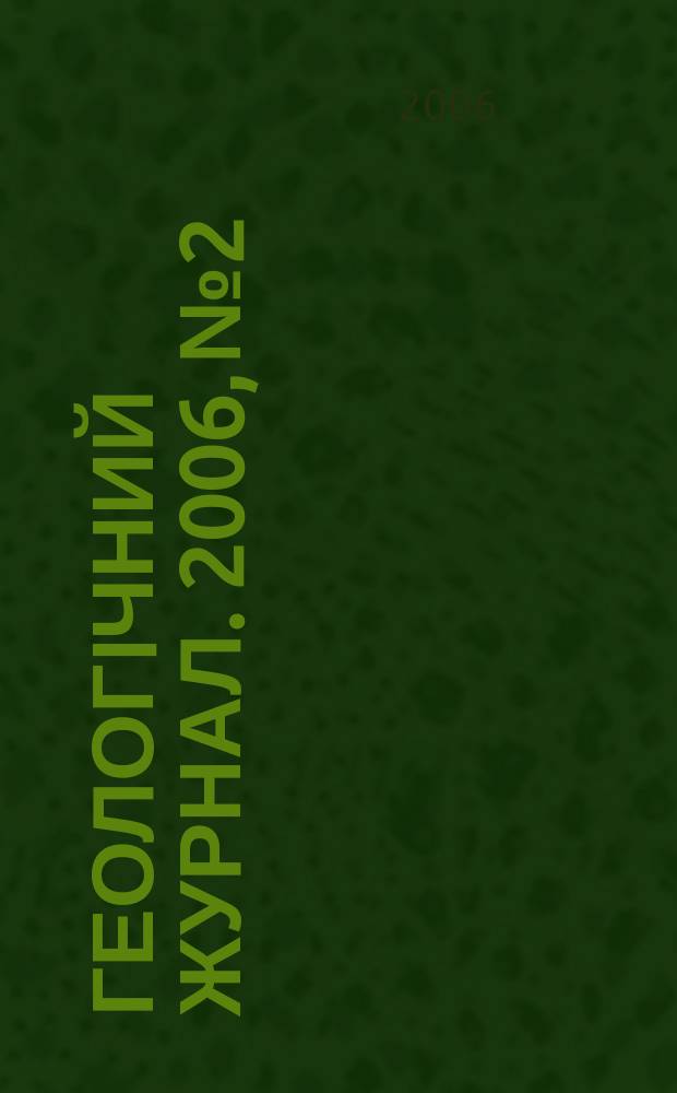 Геологiчний журнал. 2006, № 2/3