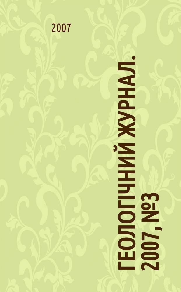 Геологiчний журнал. 2007, № 3
