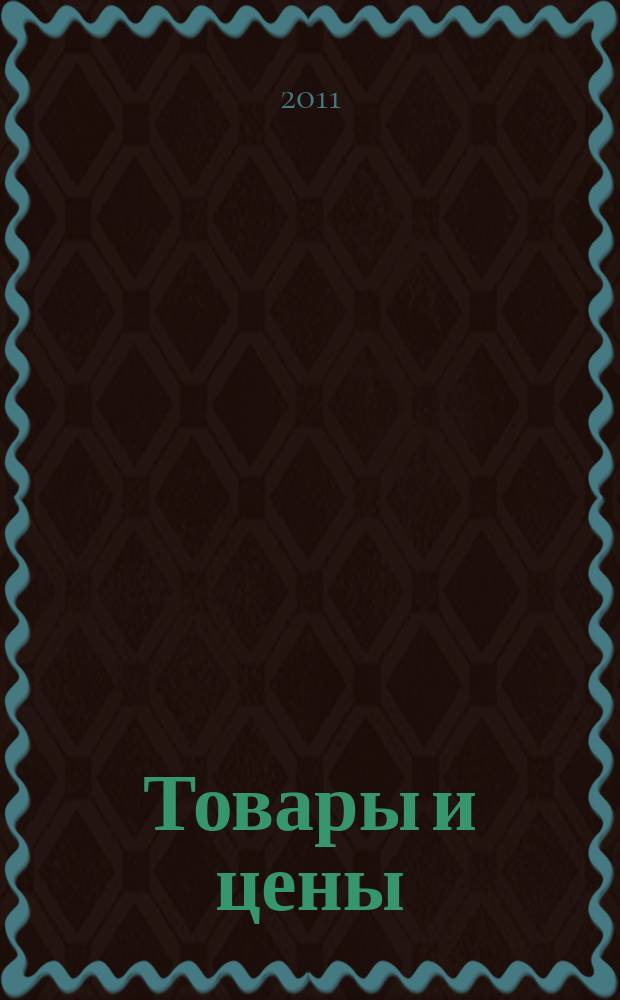 Товары и цены : международный рекламно-информационный еженедельник. 2011, № 4 (855)