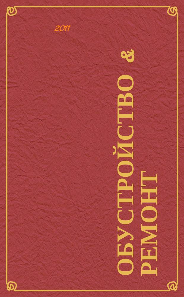 Обустройство & ремонт : еженедельный информационно-рекламный журнал. 2011, № 4 (544)
