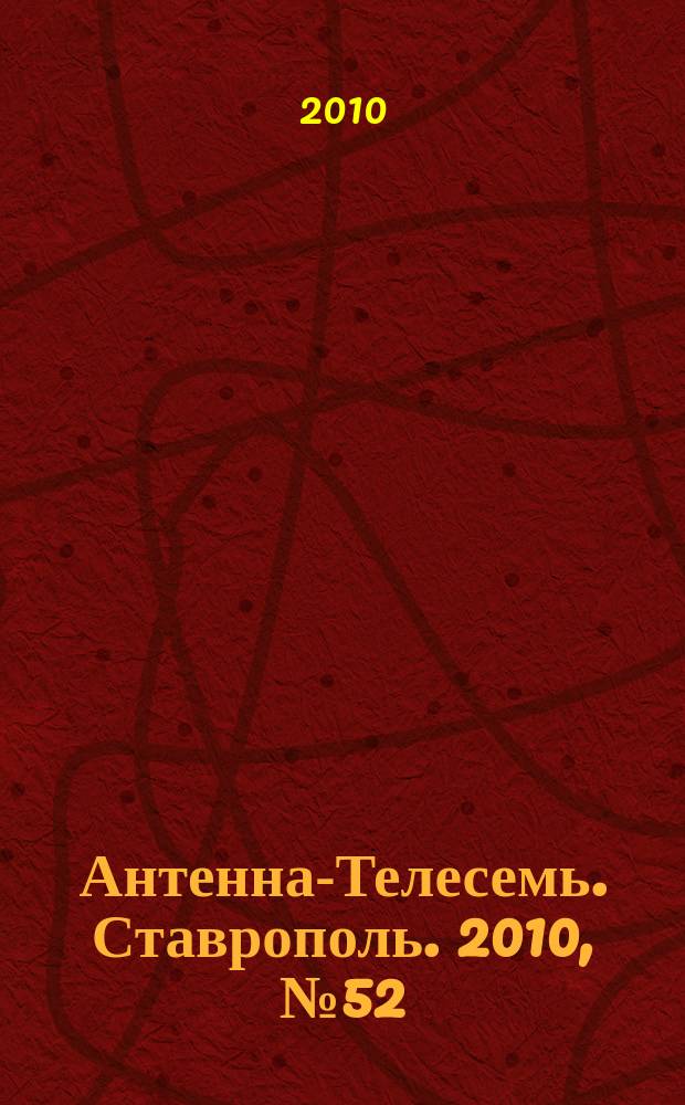 Антенна-Телесемь. Ставрополь. 2010, № 52 (348)