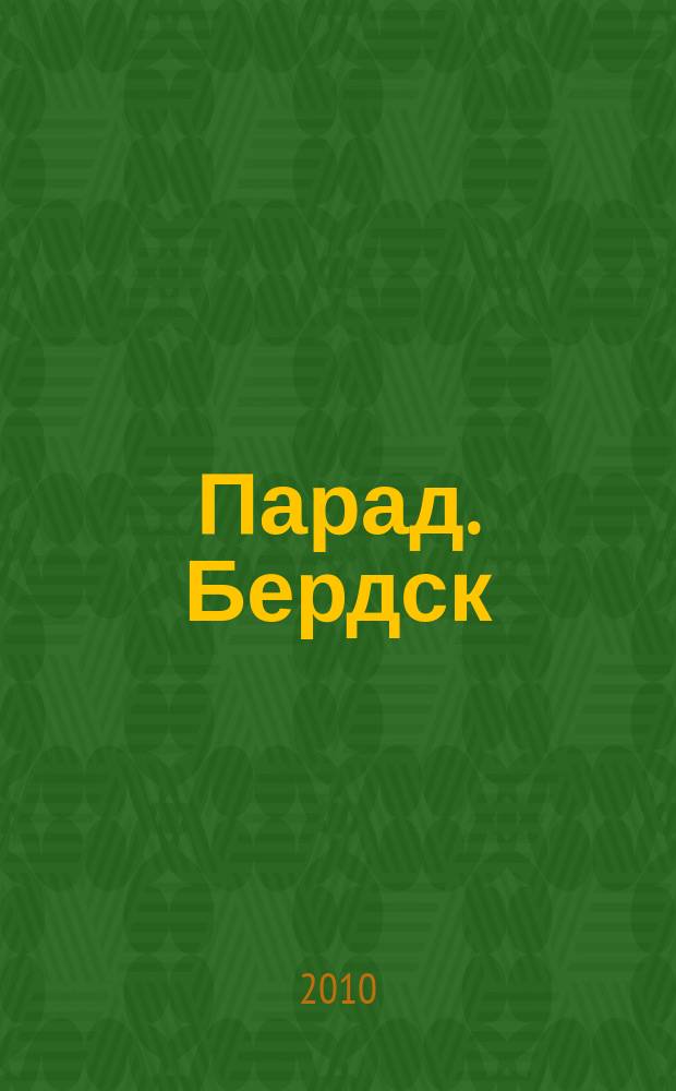 Парад. Бердск : журнал о лучшем