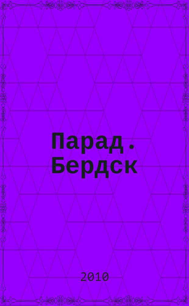 Парад. Бердск : журнал о лучшем. 2010, № 4