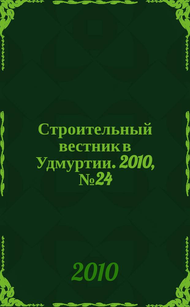 Строительный вестник в Удмуртии. 2010, № 24 (177)