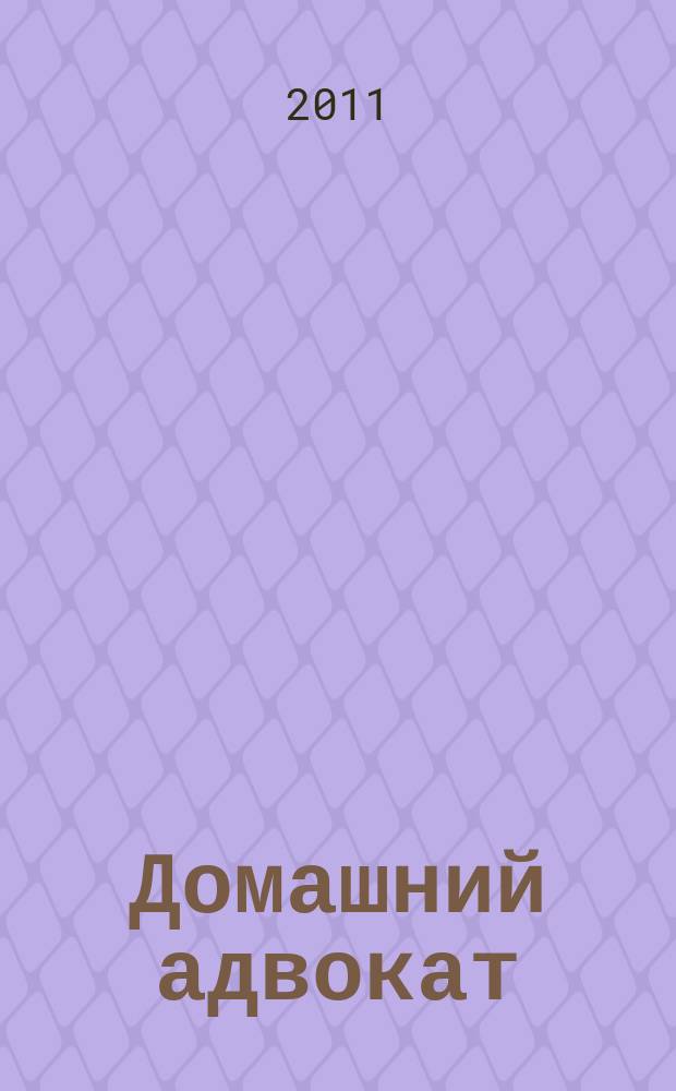 Домашний адвокат : Беспл. юрид. консультация. 2011, № 1 (453)