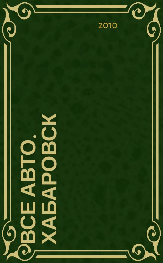 Все авто. Хабаровск : рекламно-информационное издание. 2010, № 11 (88)