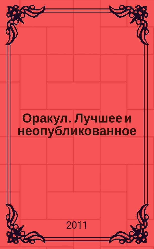 Оракул. Лучшее и неопубликованное : спецвыпуск "Оракула" дайджест. № 17 : Астрология любви