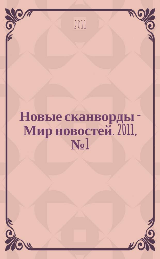 Новые сканворды - Мир новостей. 2011, № 1 (7)
