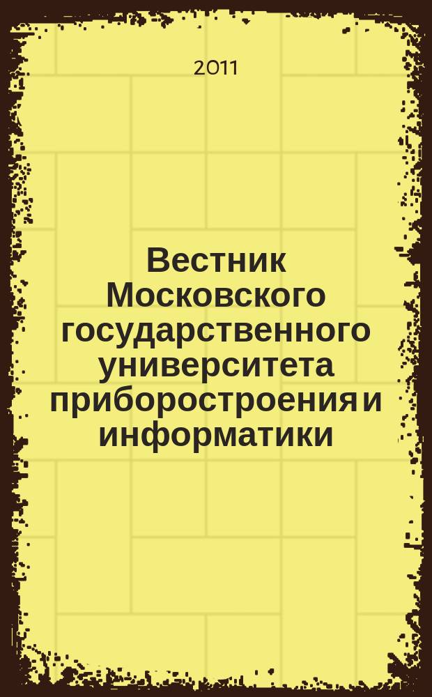 Вестник Московского государственного университета приборостроения и информатики. № 32 : Серия Приборостроение и информационные технологии