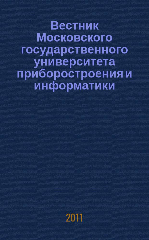 Вестник Московского государственного университета приборостроения и информатики. № 33 : Серия Социально-экономические науки