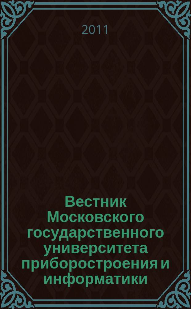 Вестник Московского государственного университета приборостроения и информатики. № 34 : Серия Машиностроение