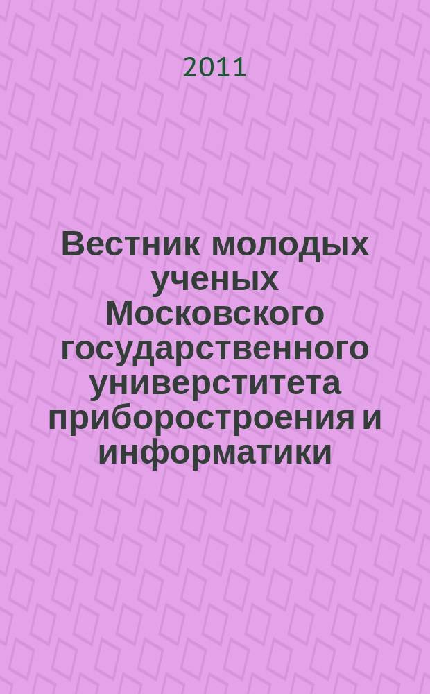 Вестник молодых ученых Московского государственного универститета приборостроения и информатики : приложение к журналу Вестник Московского государственного университета приборостроения и информатики. № 8