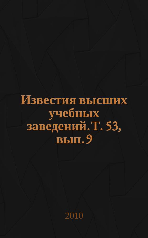 Известия высших учебных заведений. Т. 53, вып. 9