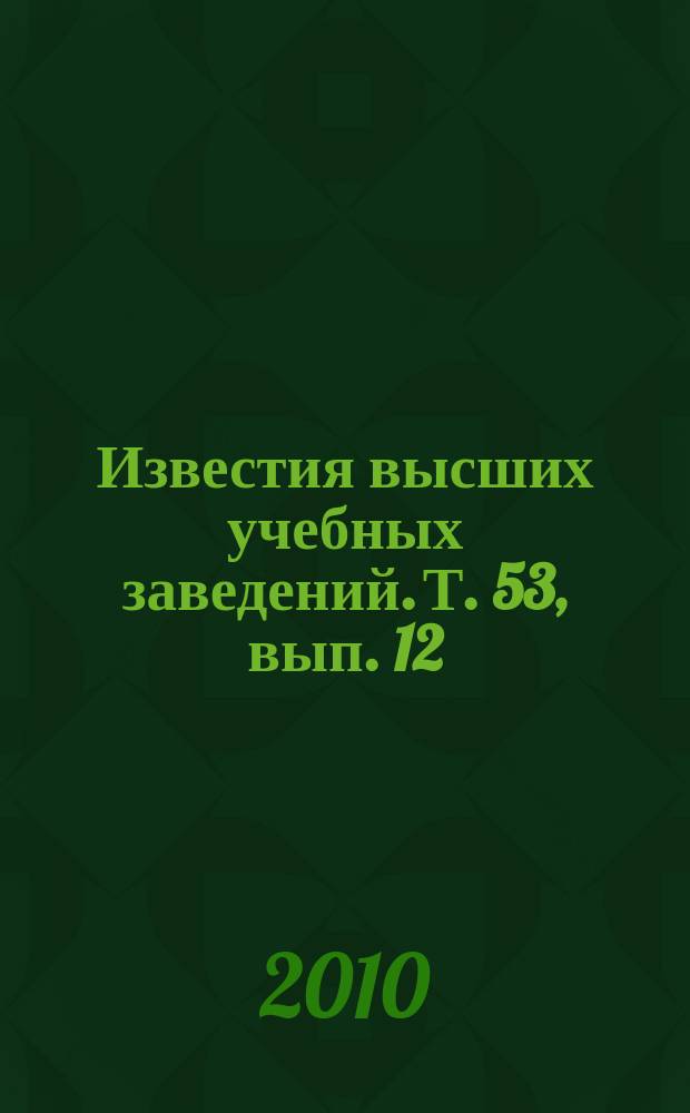 Известия высших учебных заведений. Т. 53, вып. 12