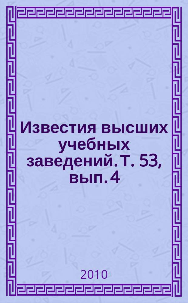 Известия высших учебных заведений. Т. 53, вып. 4