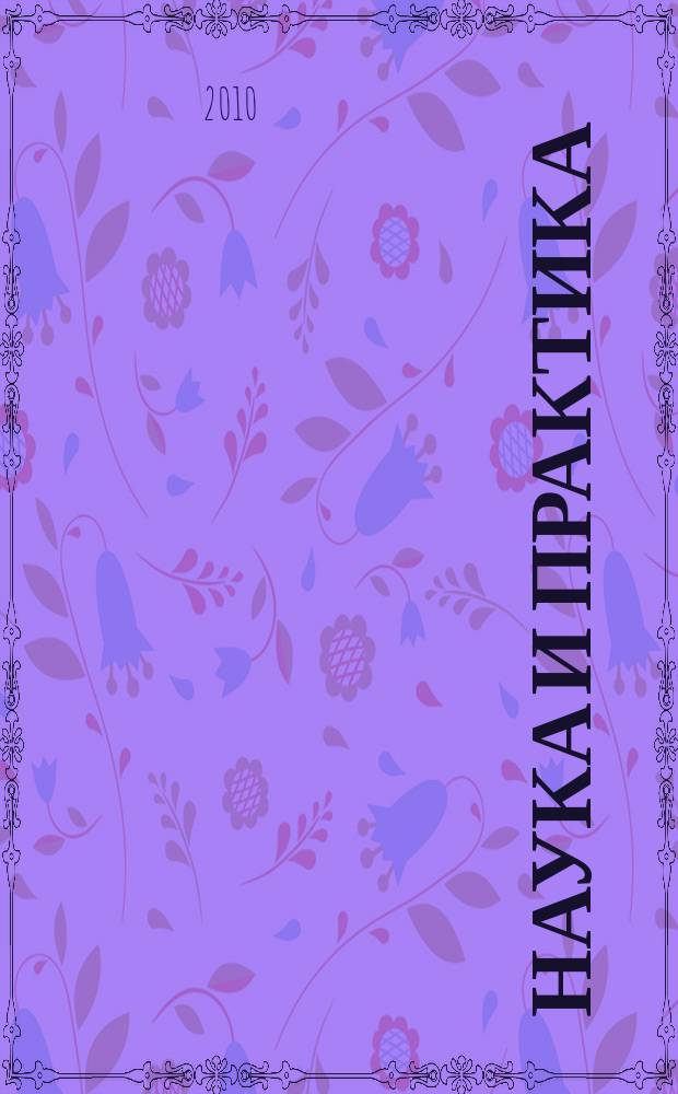 Наука и практика : Журн. Орл. юрид. ин-та МВД России. 2010, № 4 (45)
