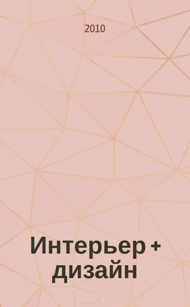 Интерьер + дизайн : Темат. прил. 2010, 4