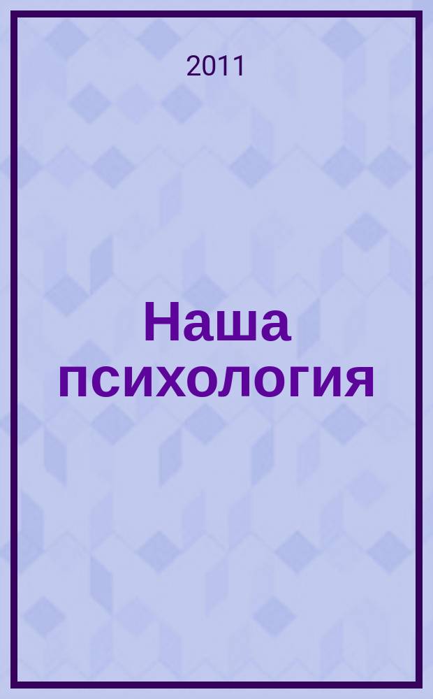 Наша психология : Психология журнал. 2011, № 2 (47)