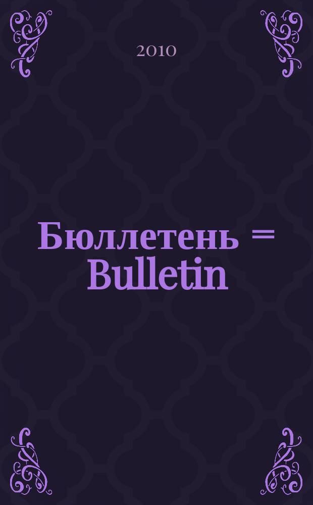 Бюллетень = Bulletin