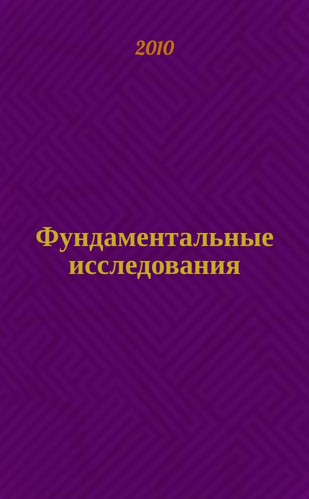 Фундаментальные исследования : научный журнал. 2010, № 10