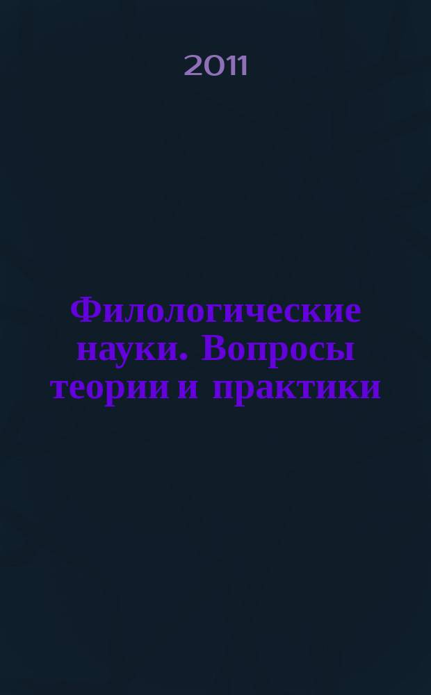 Филологические науки. Вопросы теории и практики : научно-теоретический и прикладной журнал. 2011, № 1 (8)