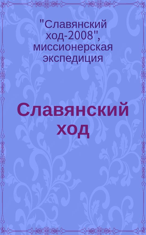 Славянский ход : материалы и исследования. Вып. 4 : X комплексная научно-иследовательская экспедиция