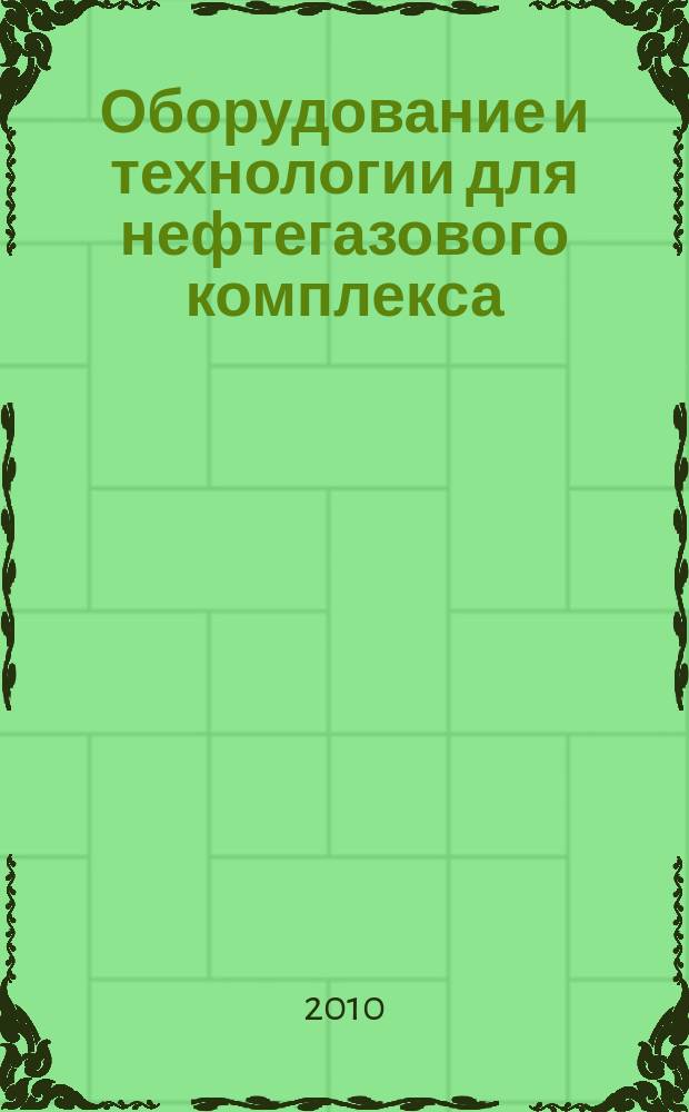 Оборудование и технологии для нефтегазового комплекса : научно-технический журнал. 2010, 6