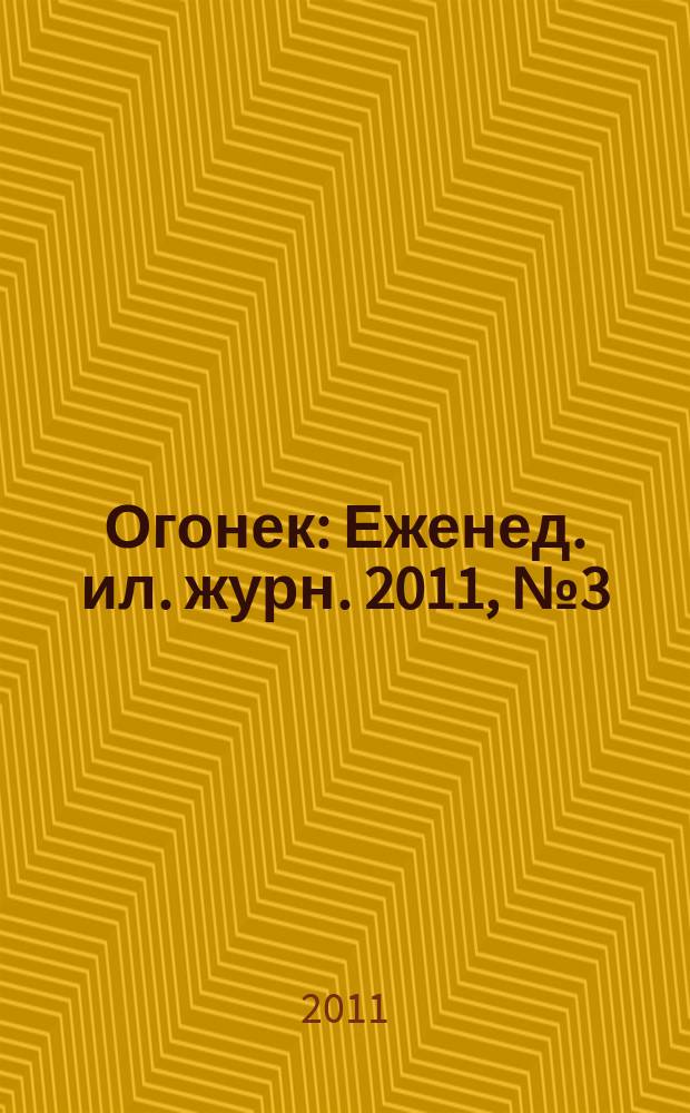 Огонек : Еженед. ил. журн. 2011, № 3 (5161)