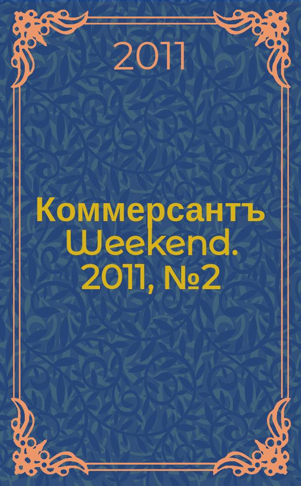 Коммерсантъ Weekend. 2011, № 2 (197)