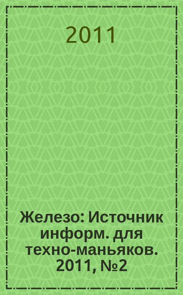 Железо : Источник информ. для техно-маньяков. 2011, № 2 (84)