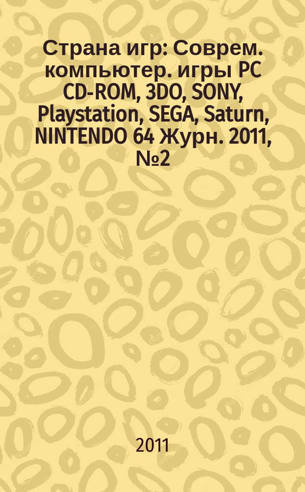 Страна игр : Соврем. компьютер. игры PC CD-ROM, 3DO, SONY, Playstation, SEGA, Saturn, NINTENDO 64 Журн. 2011, № 2 (318)