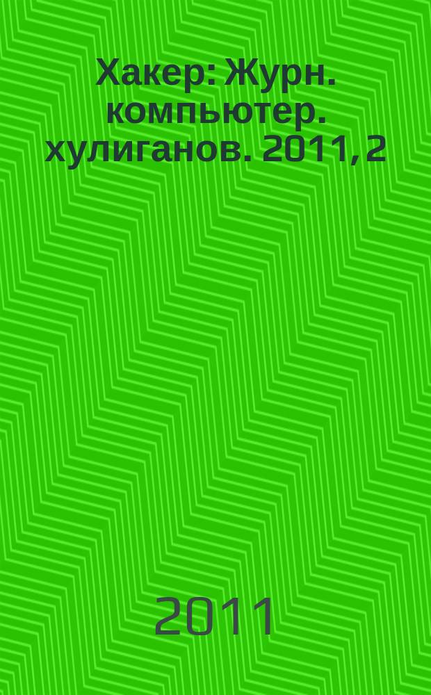 Хакер : Журн. компьютер. хулиганов. 2011, 2 (145)