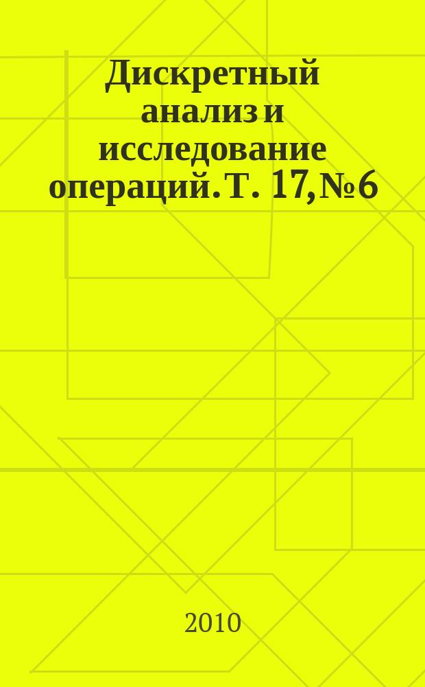 Дискретный анализ и исследование операций. Т. 17, № 6
