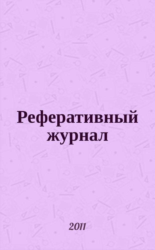 Реферативный журнал : Отд. вып. 2011, № 1