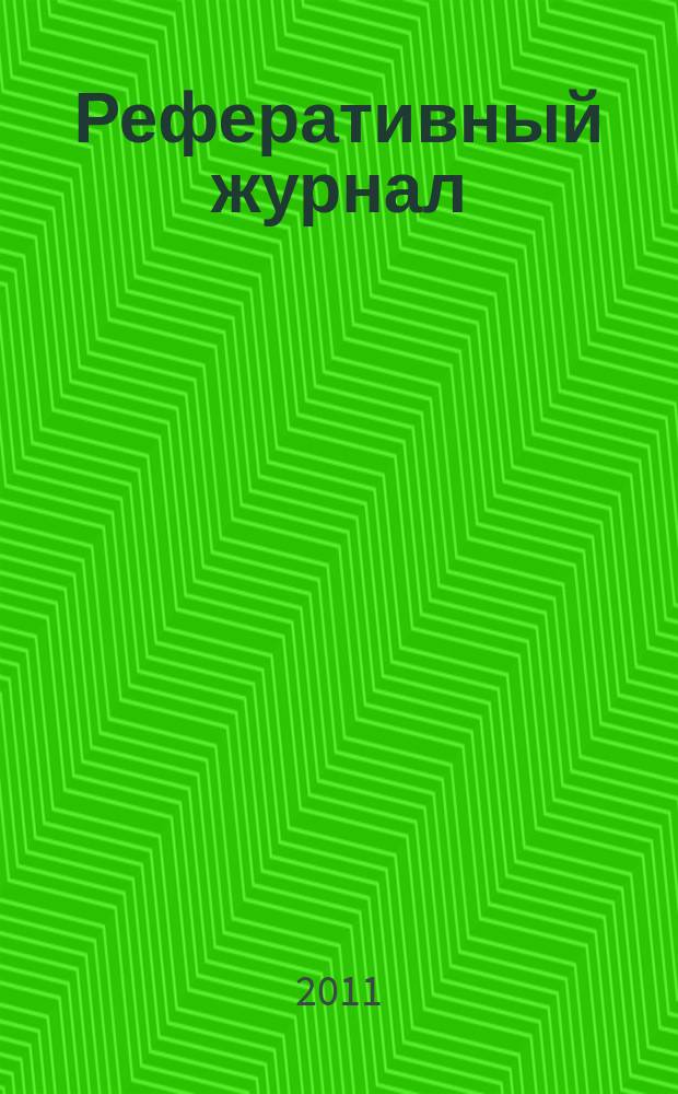 Реферативный журнал : Отд. вып. 2011, № 1