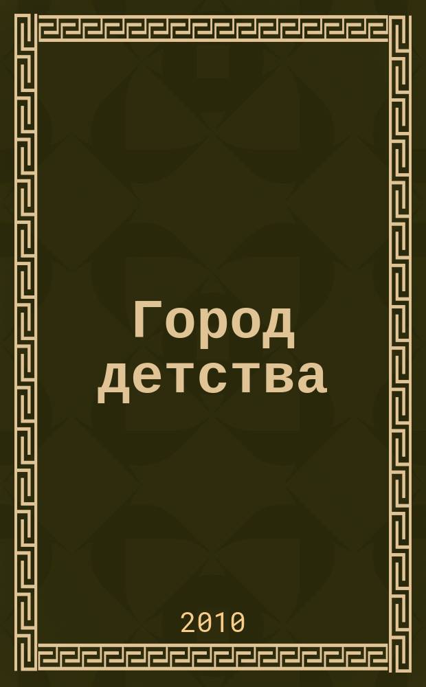 Город детства : журнал для родителей и тех кто ждет прибавления семейства. 2010, № 5 (12)