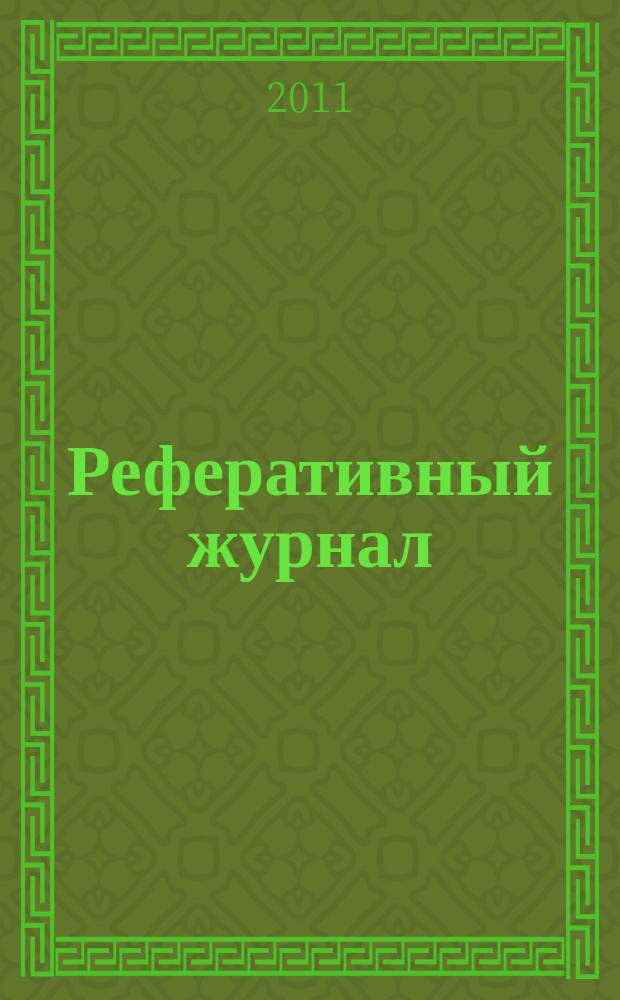 Реферативный журнал : Отд. вып. 2011, № 1