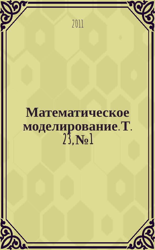Математическое моделирование. Т. 23, № 1