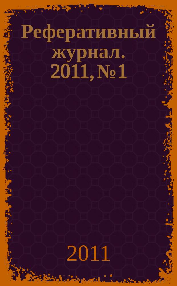 Реферативный журнал. 2011, № 1