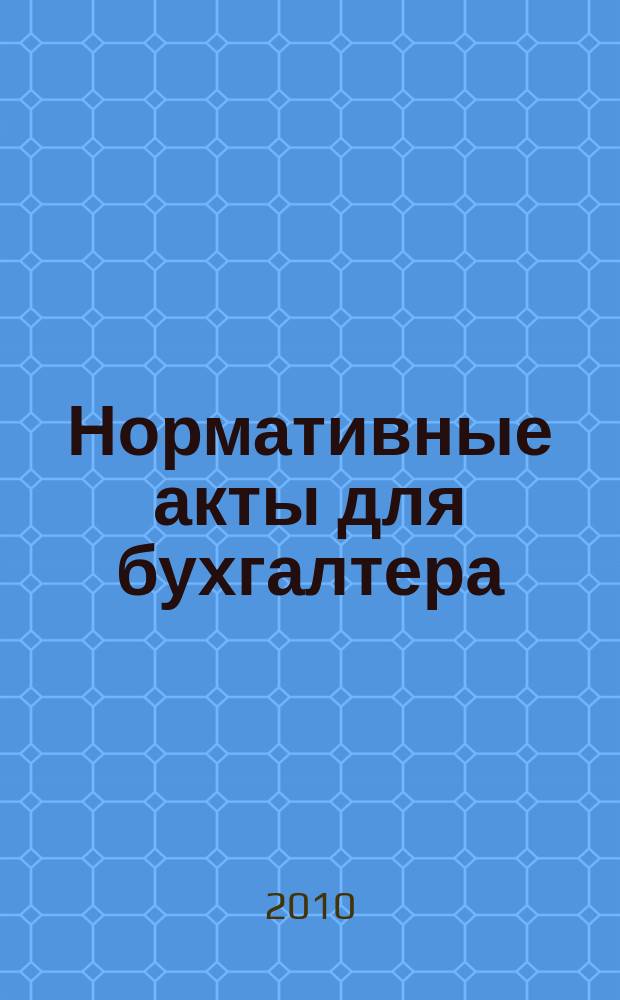 Нормативные акты для бухгалтера : Ежемес. изд. 2010, № 24 (372)
