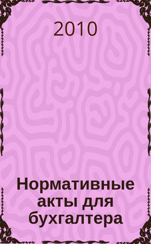 Нормативные акты для бухгалтера : Ежемес. изд. 2010, № 23 (371)