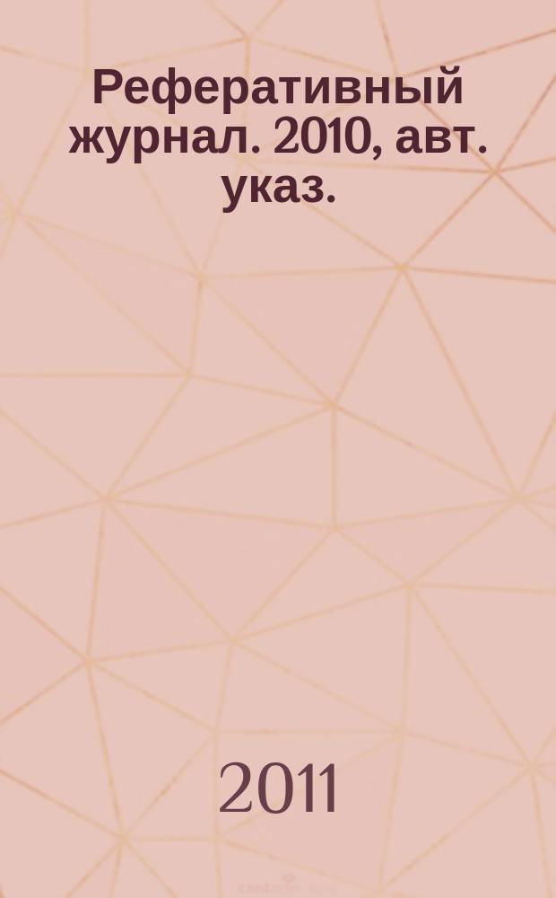 Реферативный журнал. 2010, авт. указ.